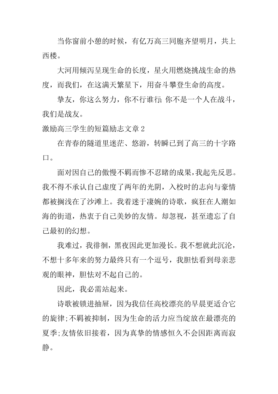 激励高三学生的短篇励志文章优质.docx_第2页