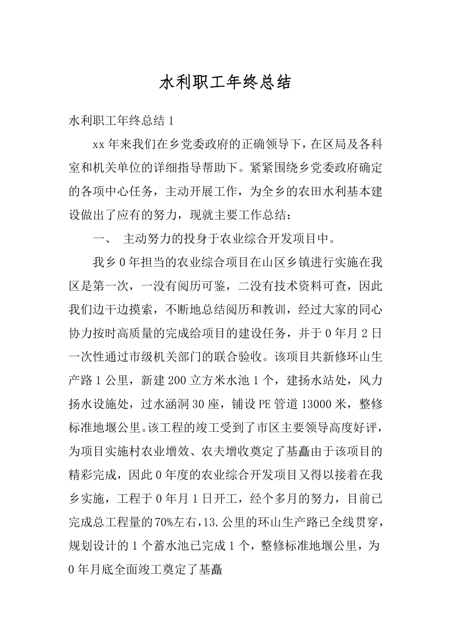 水利职工年终总结例文.docx_第1页