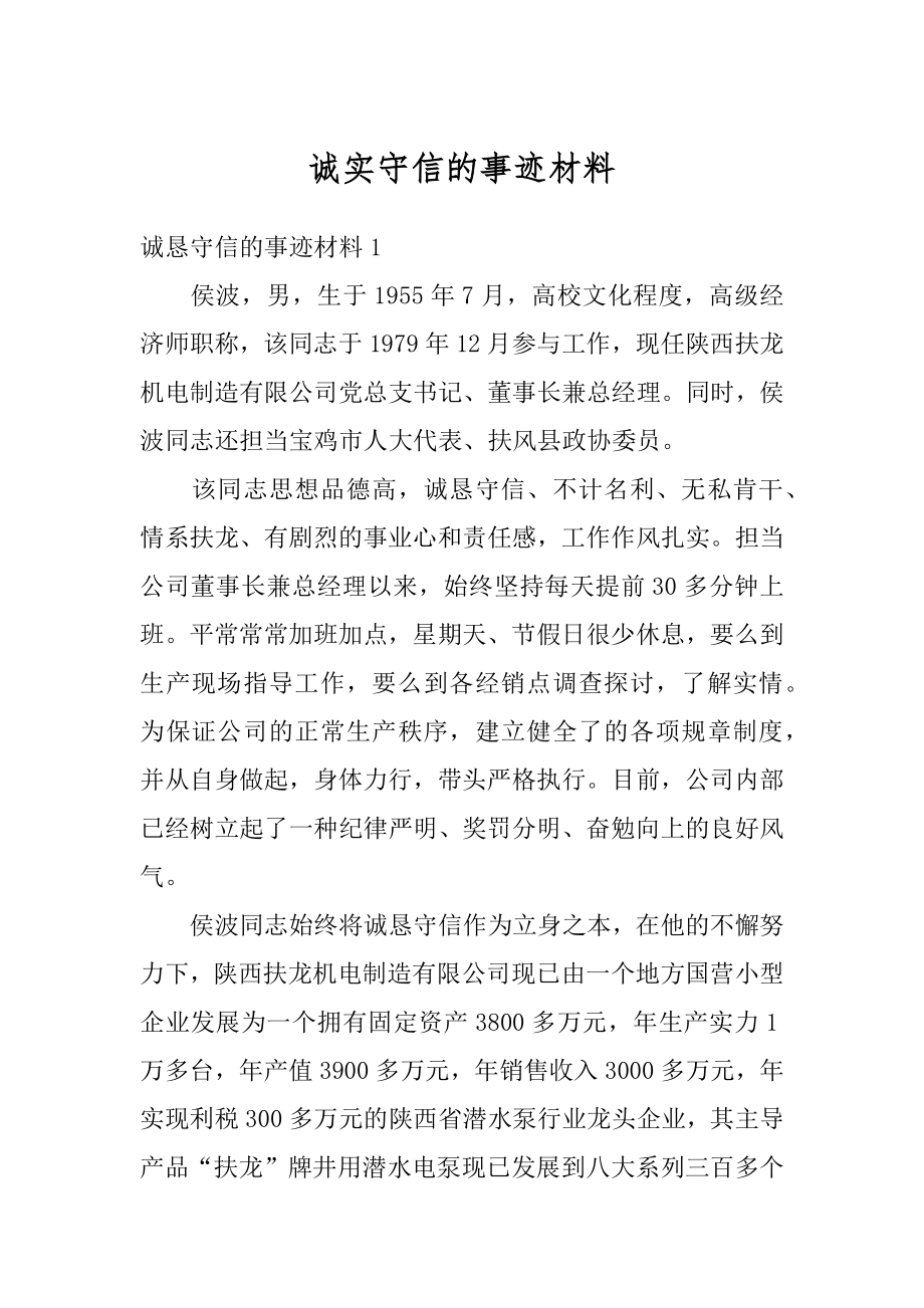 诚实守信的事迹材料精编.docx_第1页