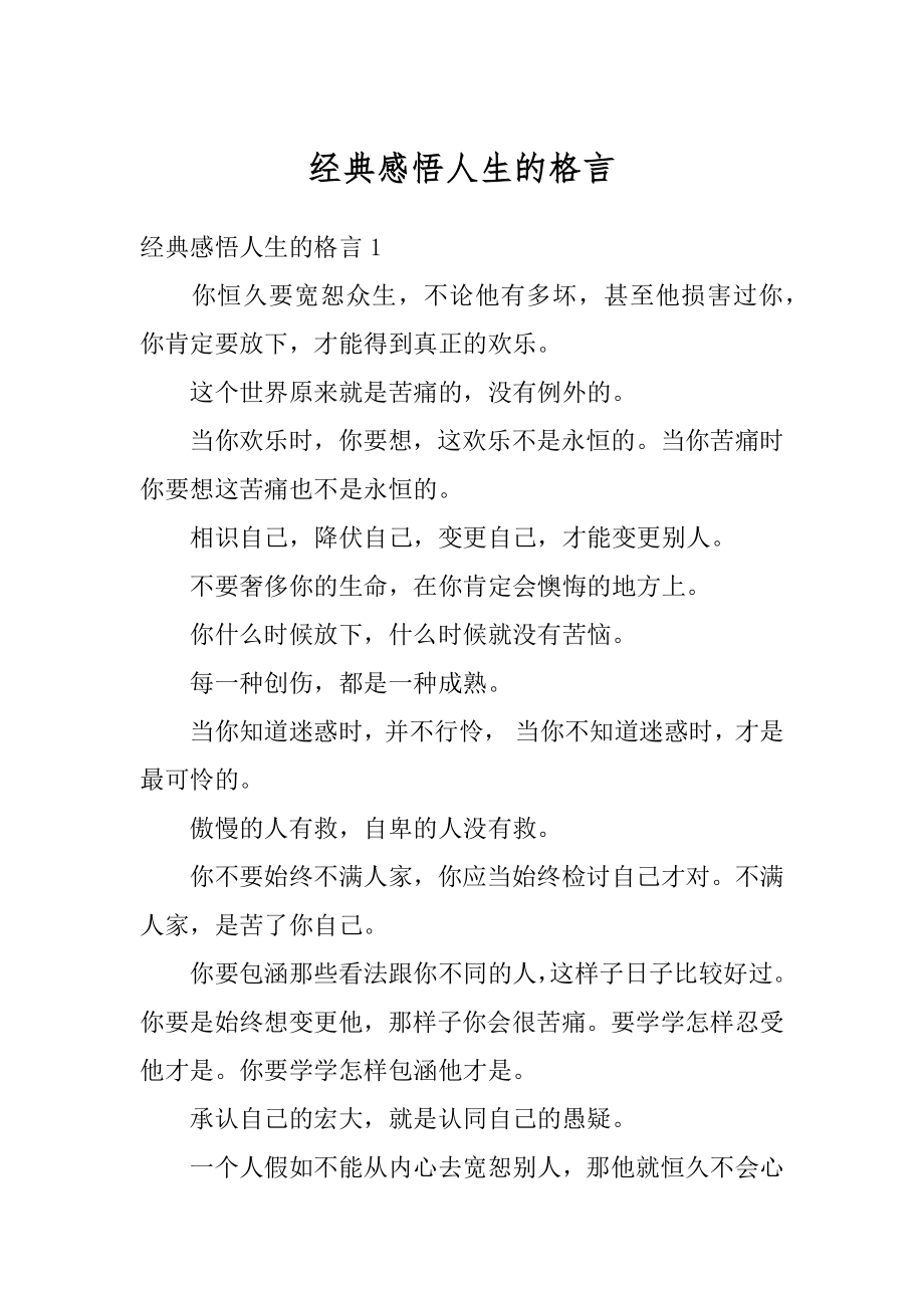 经典感悟人生的格言汇编.docx_第1页