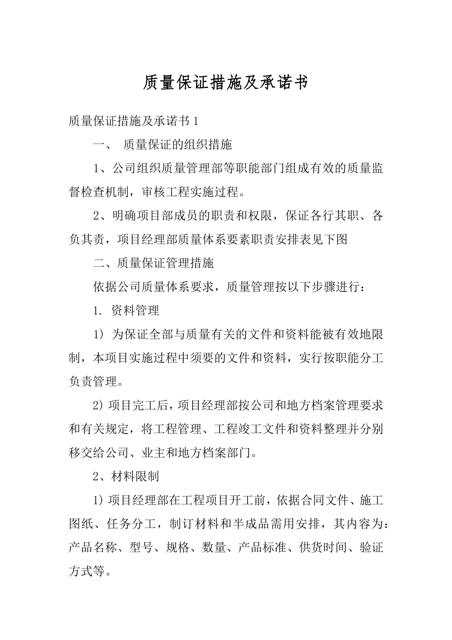 质量保证措施及承诺书优质.docx_第1页