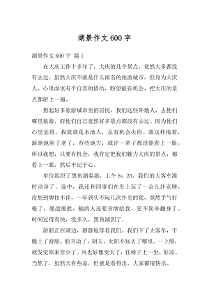 湖景作文600字精编.docx