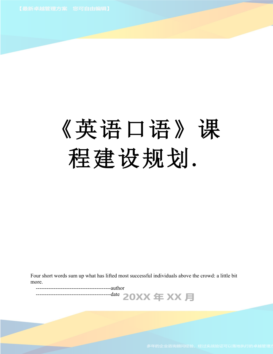 《英语口语》课程建设规划..doc_第1页