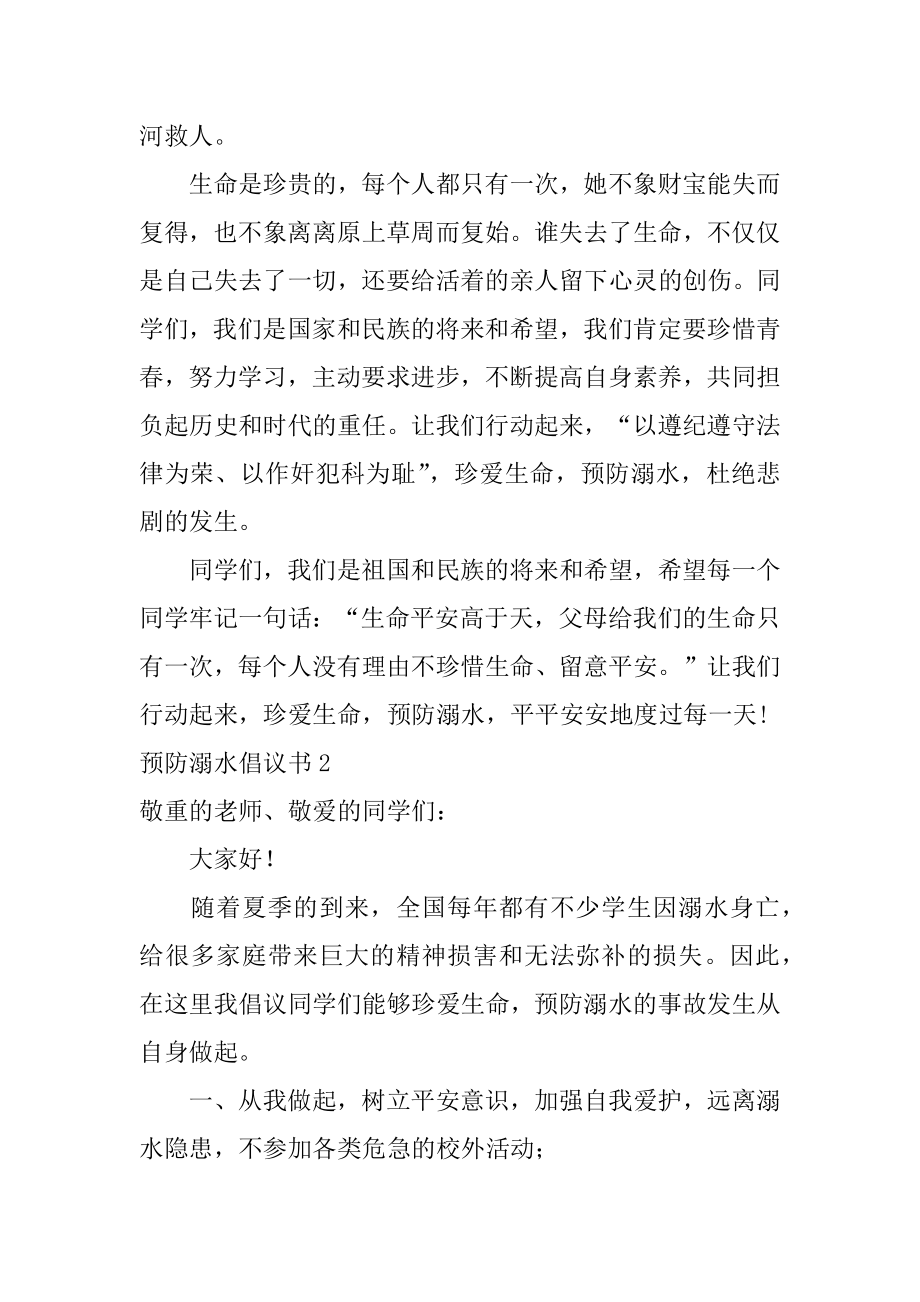 预防溺水倡议书例文.docx_第2页