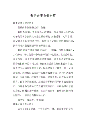 歌手大赛自我介绍优质.docx