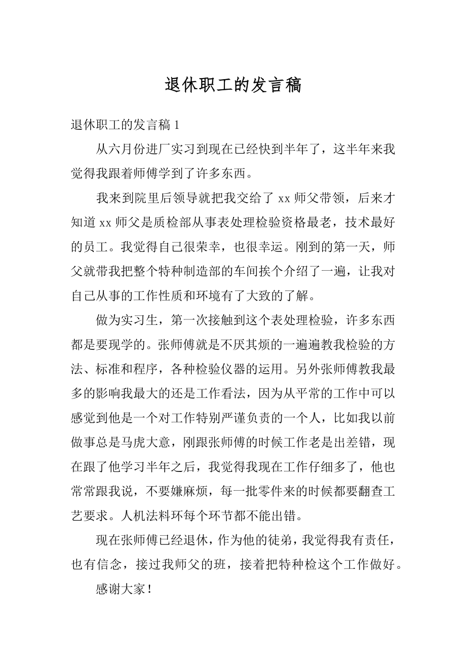 退休职工的发言稿精编.docx_第1页