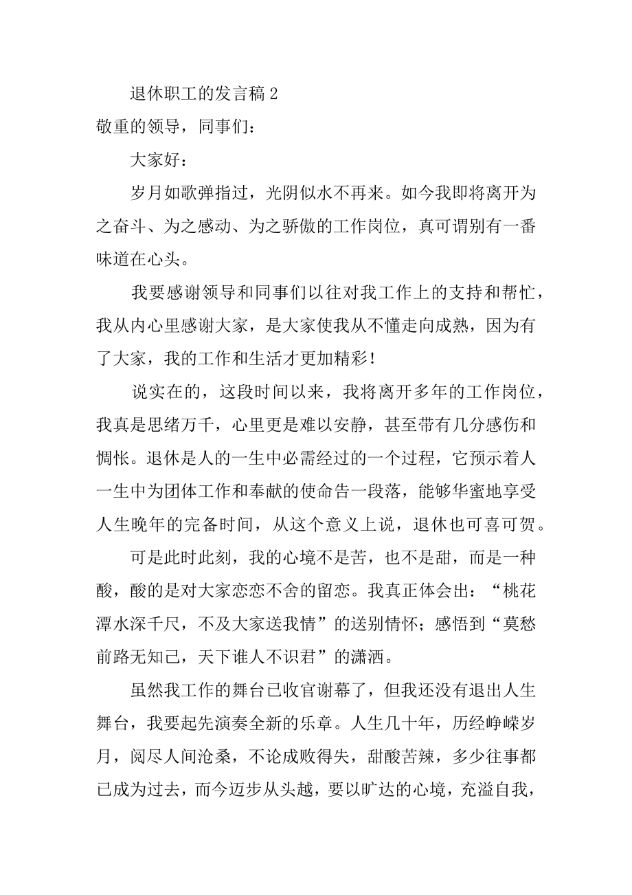 退休职工的发言稿精编.docx_第2页