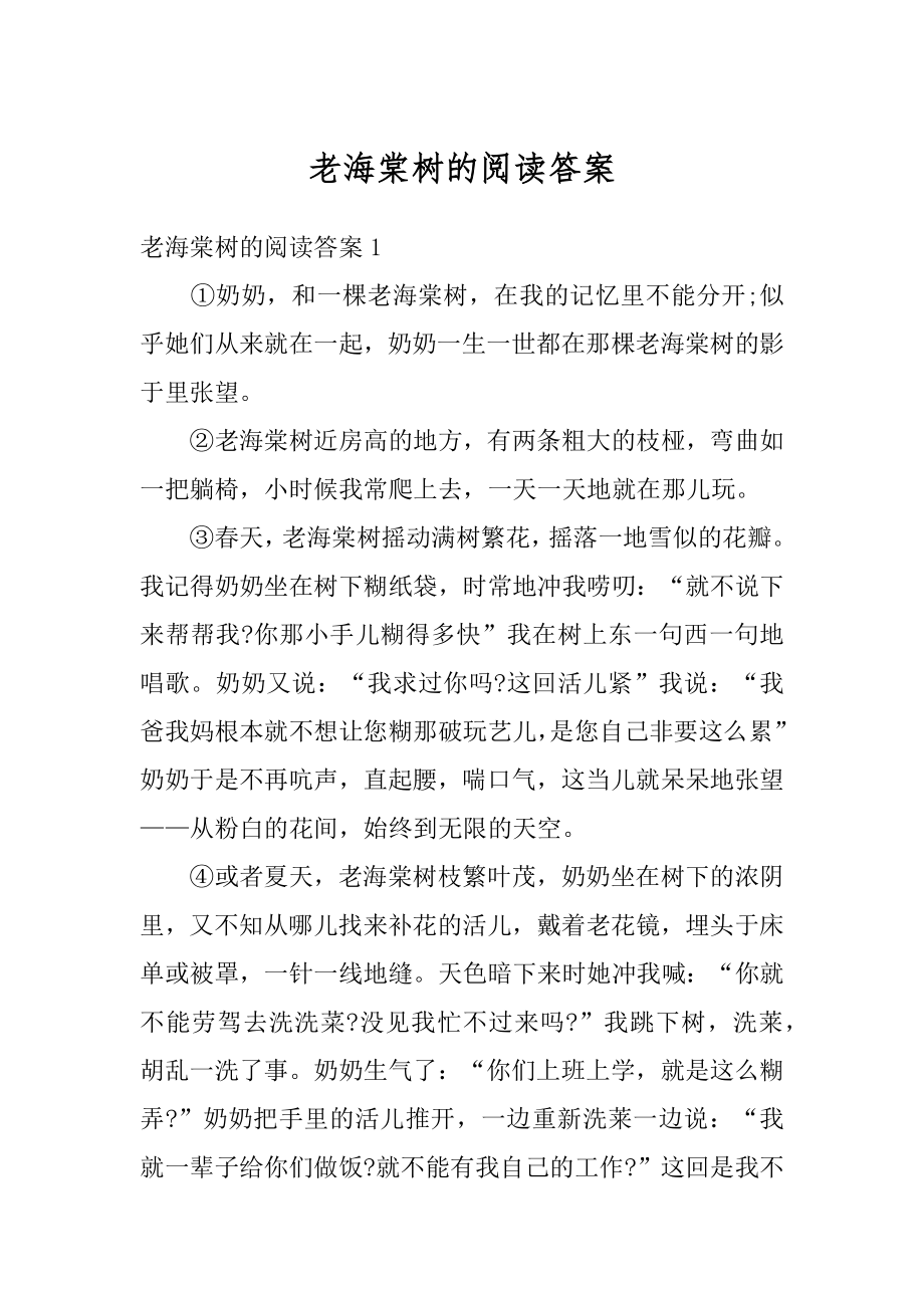 老海棠树的阅读答案精编.docx_第1页