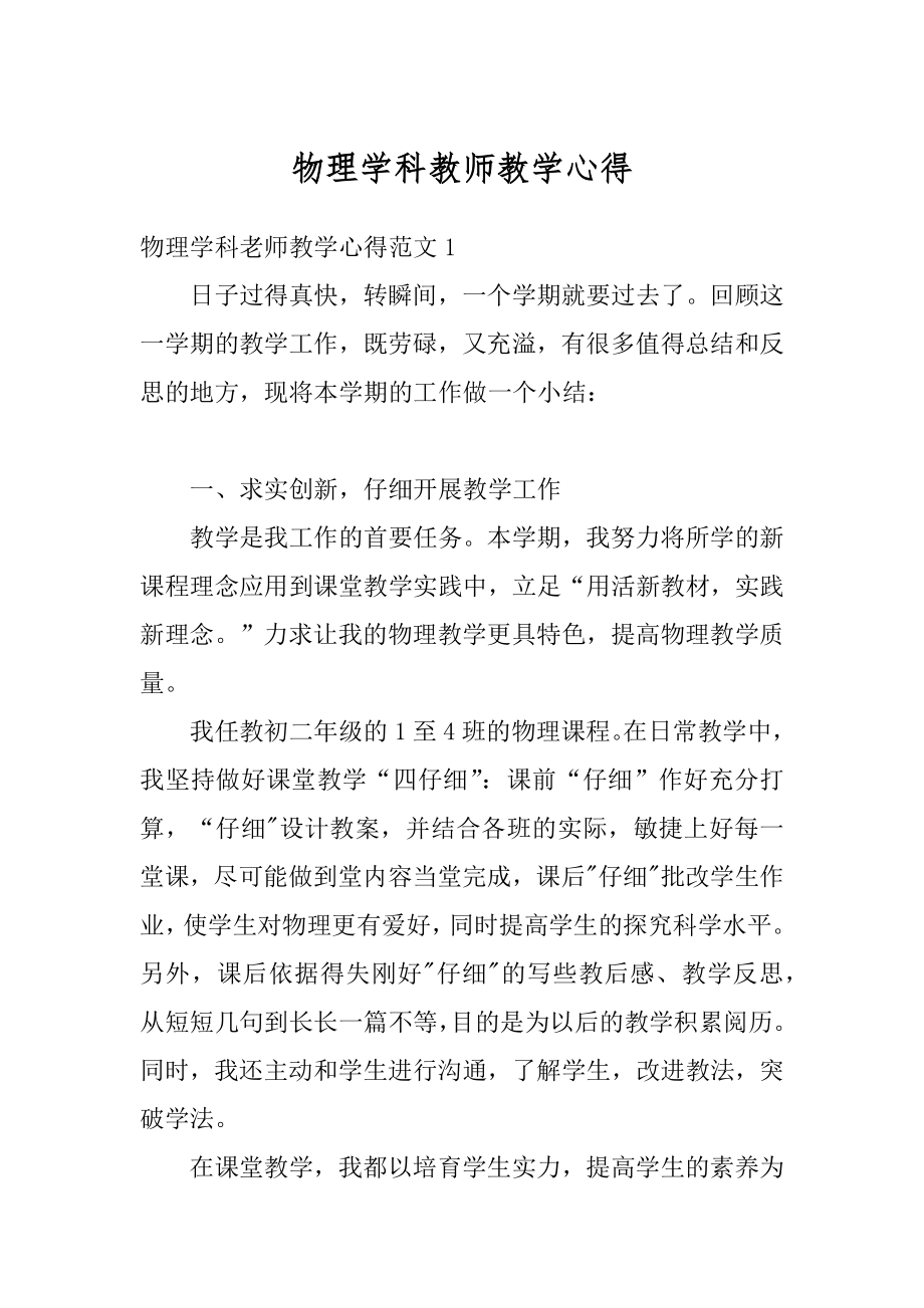 物理学科教师教学心得汇编.docx_第1页