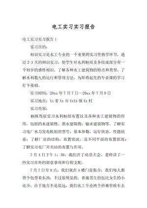 电工实习实习报告精选.docx