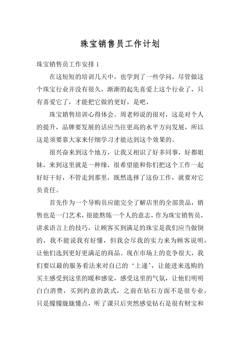 珠宝销售员工作计划汇编.docx_第1页