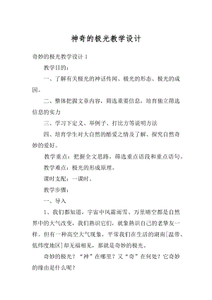 神奇的极光教学设计最新.docx