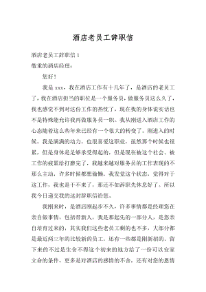 酒店老员工辞职信精品.docx