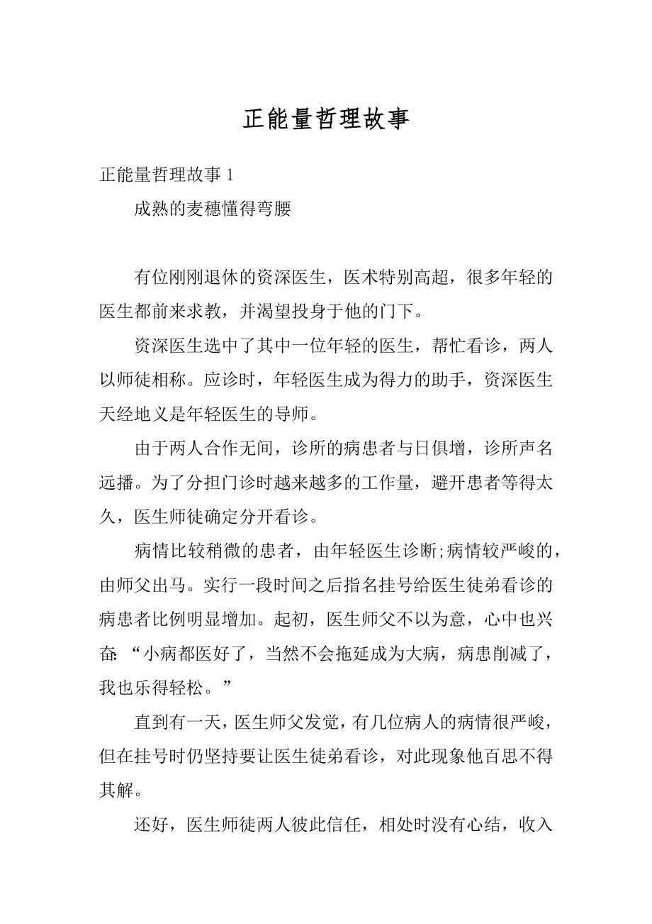 正能量哲理故事精选.docx_第1页