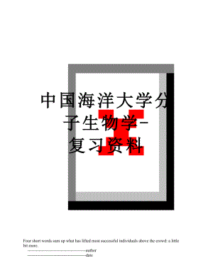 中国海洋大学分子生物学-复习资料.doc