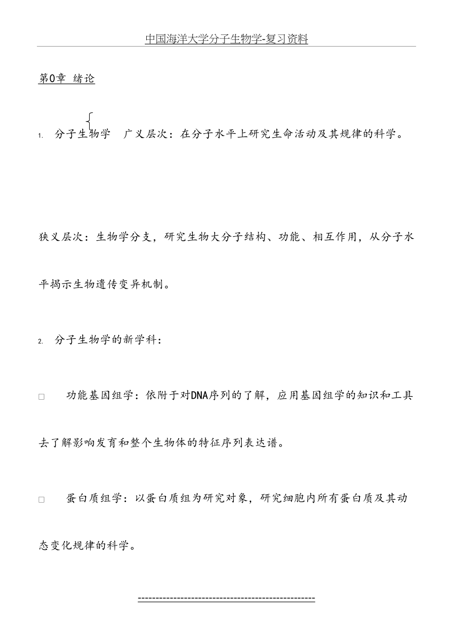 中国海洋大学分子生物学-复习资料.doc_第2页