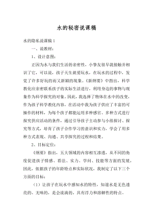 水的秘密说课稿汇总.docx