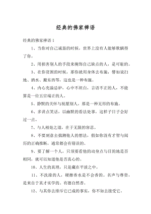 经典的佛家禅语汇总.docx