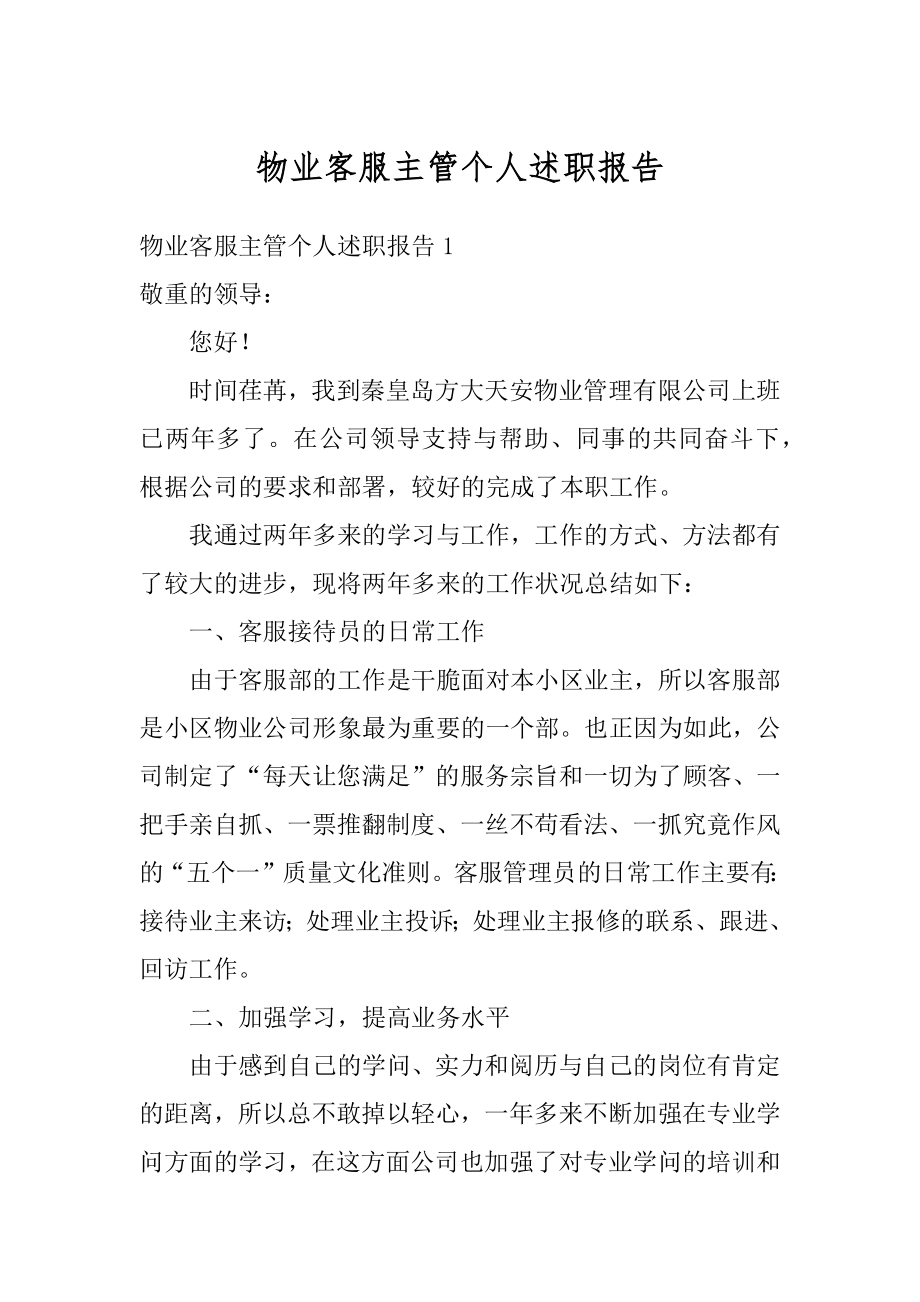 物业客服主管个人述职报告范本.docx_第1页