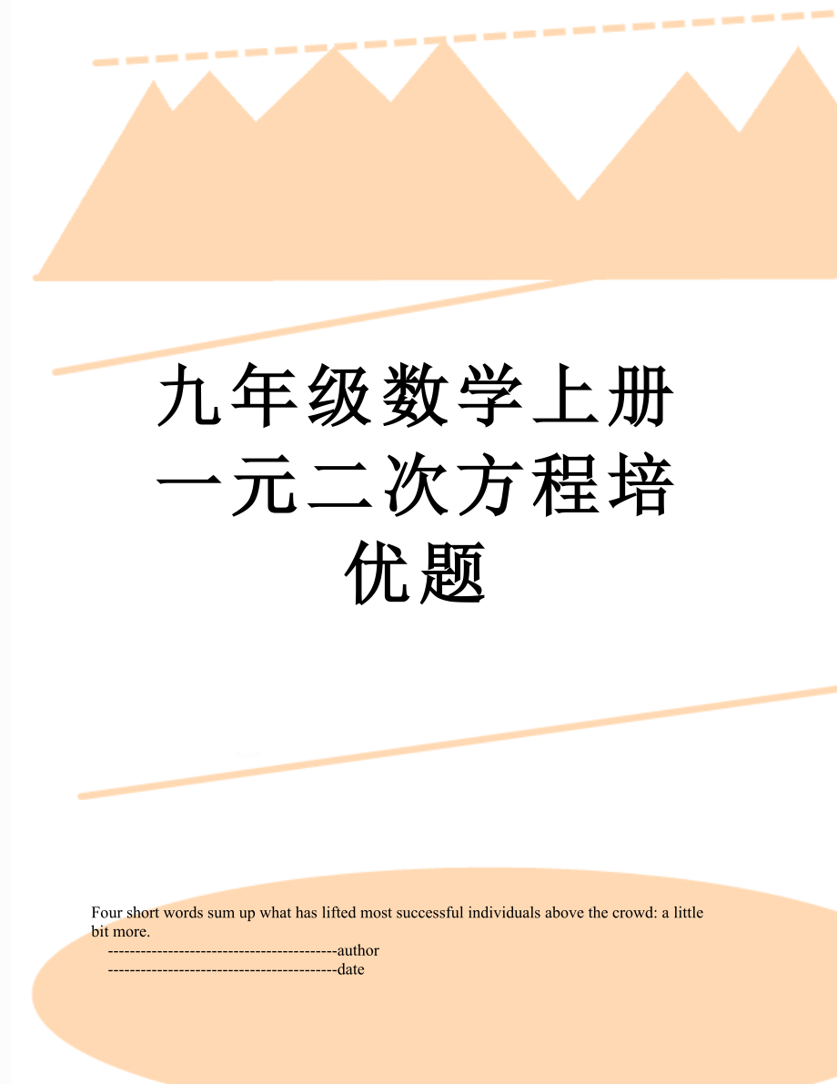 九年级数学上册一元二次方程培优题.doc_第1页