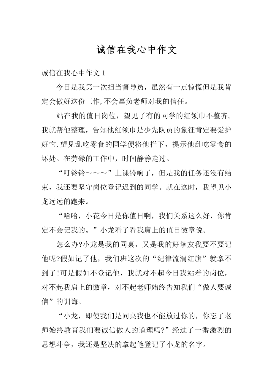 诚信在我心中作文范本.docx_第1页