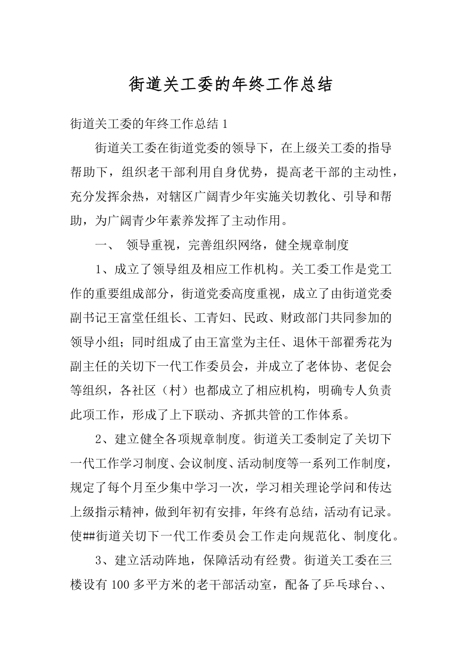 街道关工委的年终工作总结汇总.docx_第1页