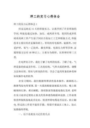 焊工的实习心得体会精选.docx