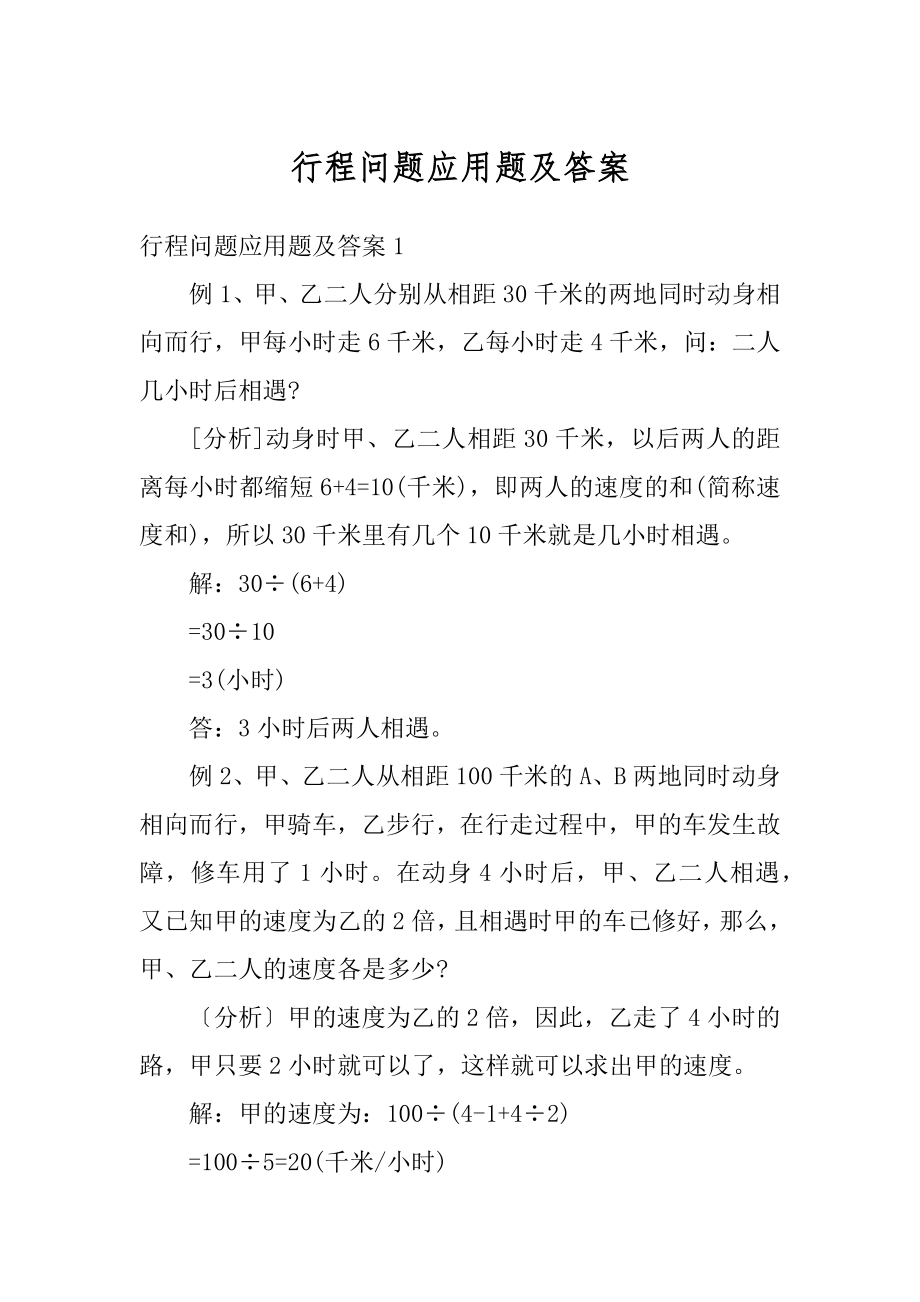 行程问题应用题及答案汇编.docx_第1页