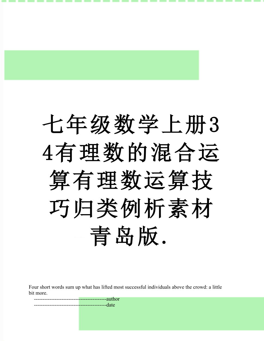 七年级数学上册34有理数的混合运算有理数运算技巧归类例析素材青岛版..doc_第1页