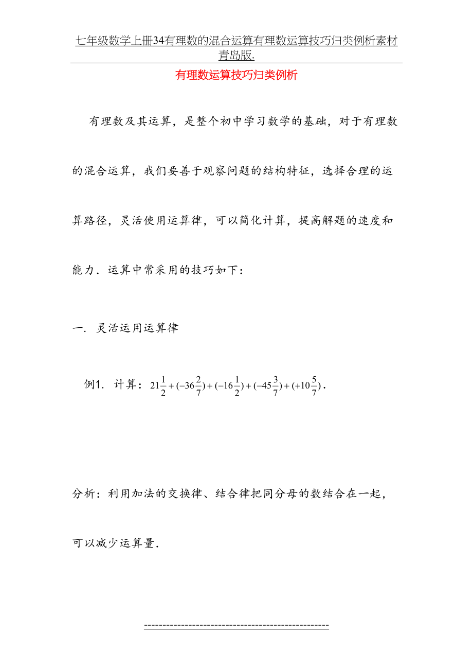 七年级数学上册34有理数的混合运算有理数运算技巧归类例析素材青岛版..doc_第2页