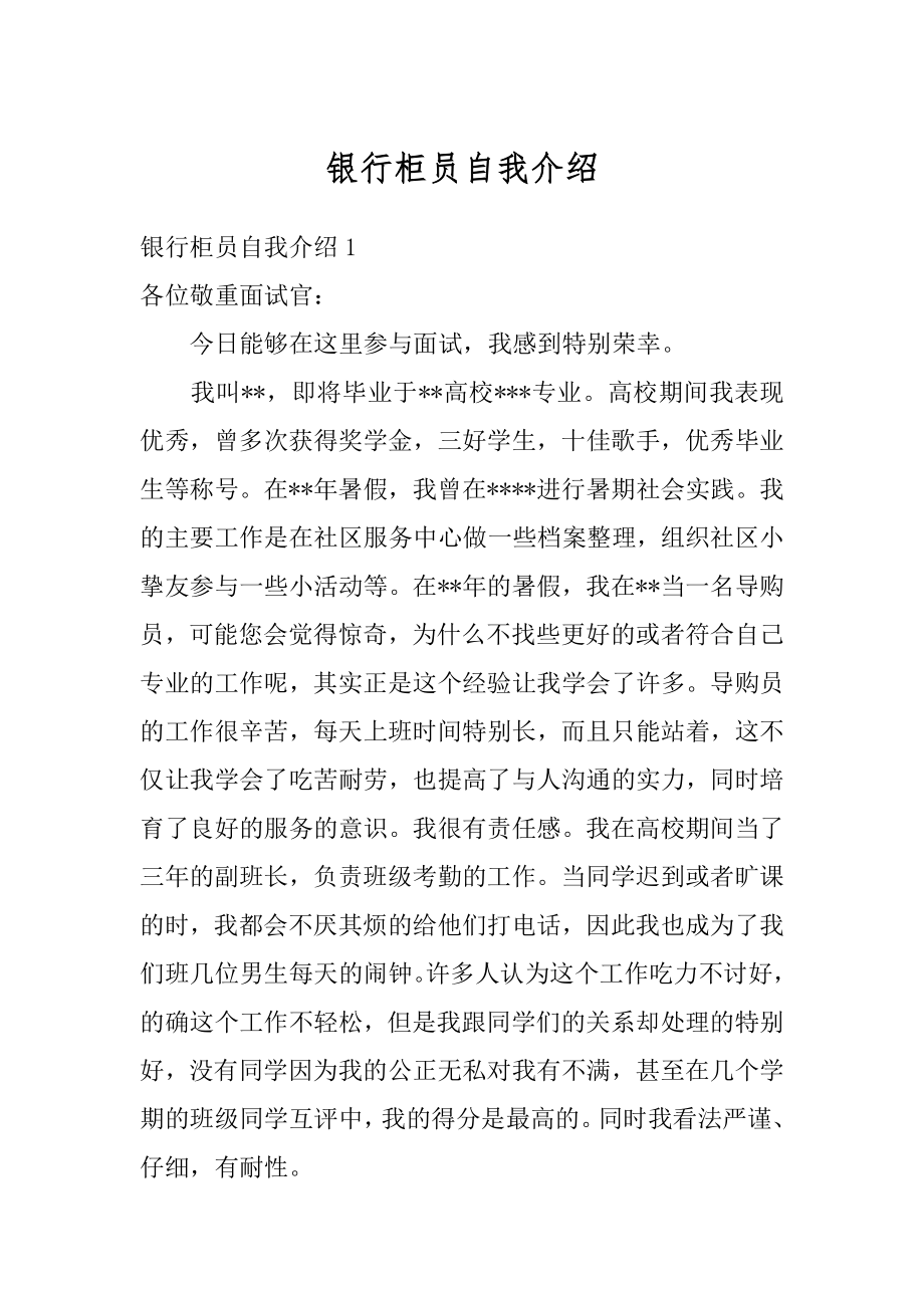 银行柜员自我介绍优质.docx_第1页