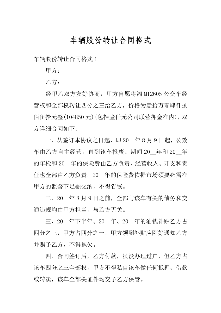 车辆股份转让合同格式最新.docx_第1页