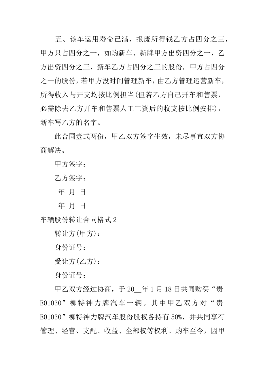 车辆股份转让合同格式最新.docx_第2页