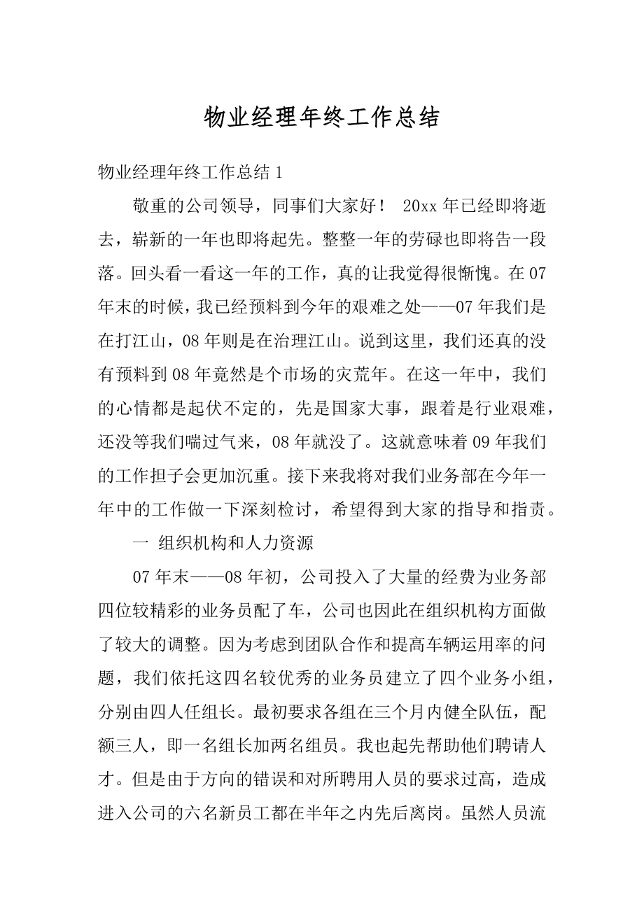 物业经理年终工作总结优质.docx_第1页