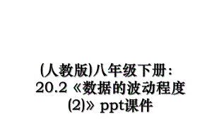 (人教版)八年级下册：20.2《数据的波动程度(2)》ppt课件.ppt