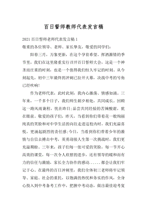 百日誓师教师代表发言稿最新.docx