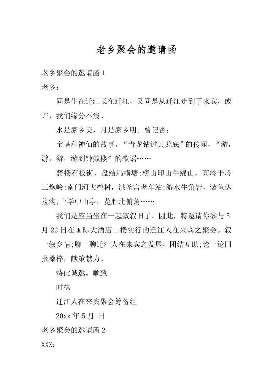 老乡聚会的邀请函精选.docx_第1页