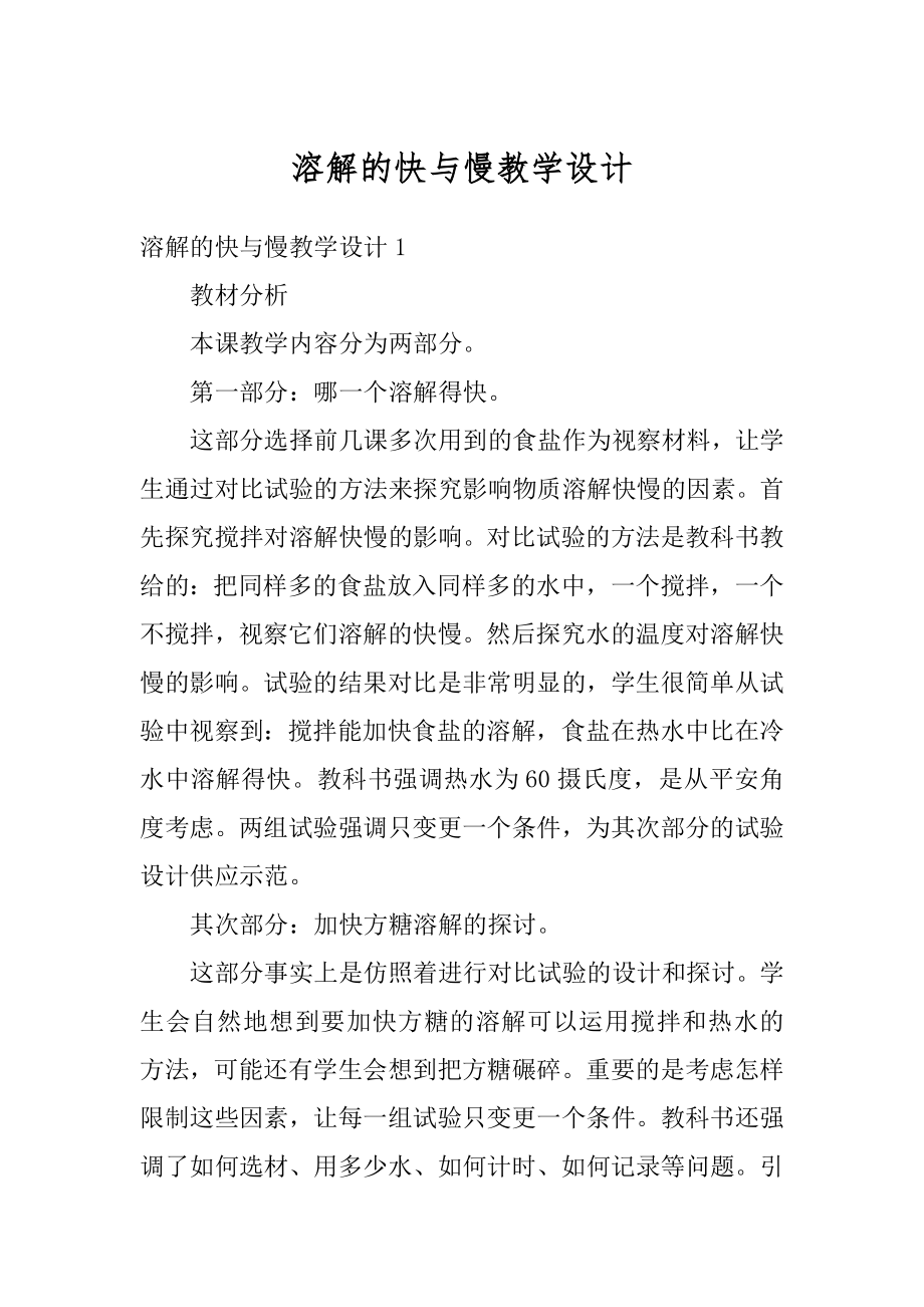 溶解的快与慢教学设计范例.docx_第1页