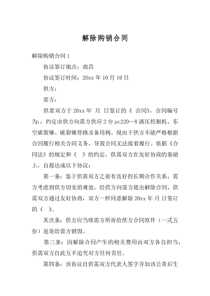 解除购销合同精编.docx