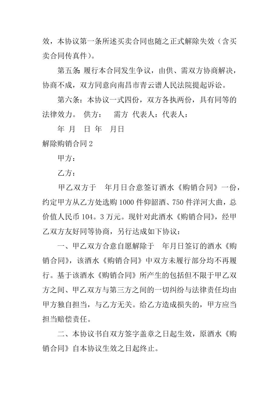 解除购销合同精编.docx_第2页