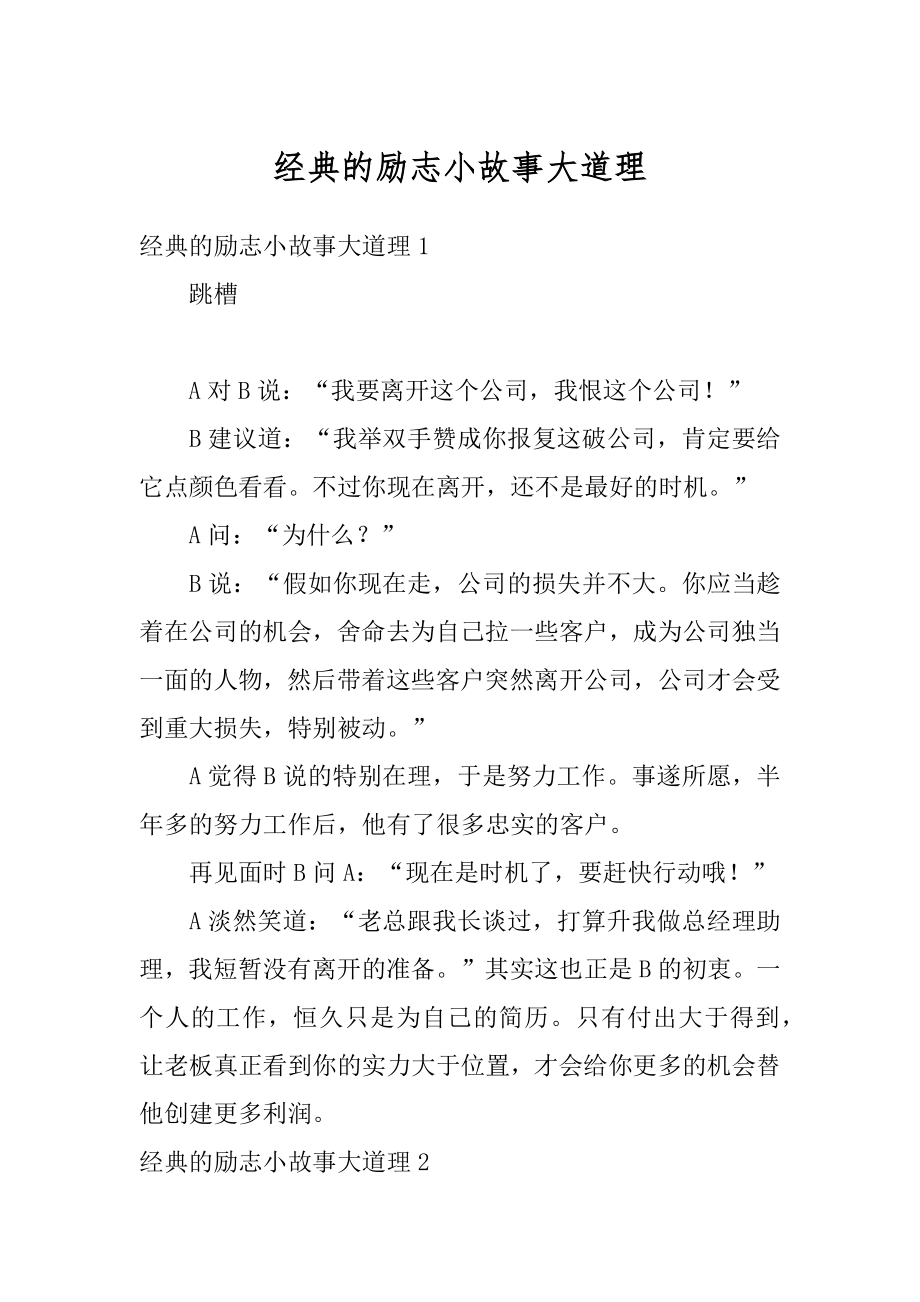 经典的励志小故事大道理最新.docx_第1页