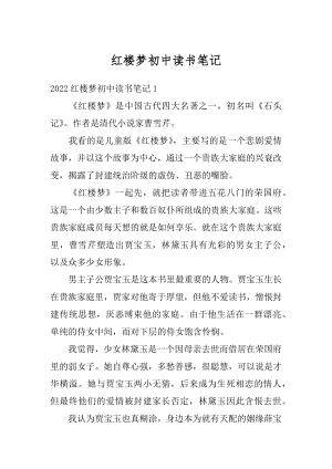 红楼梦初中读书笔记最新.docx