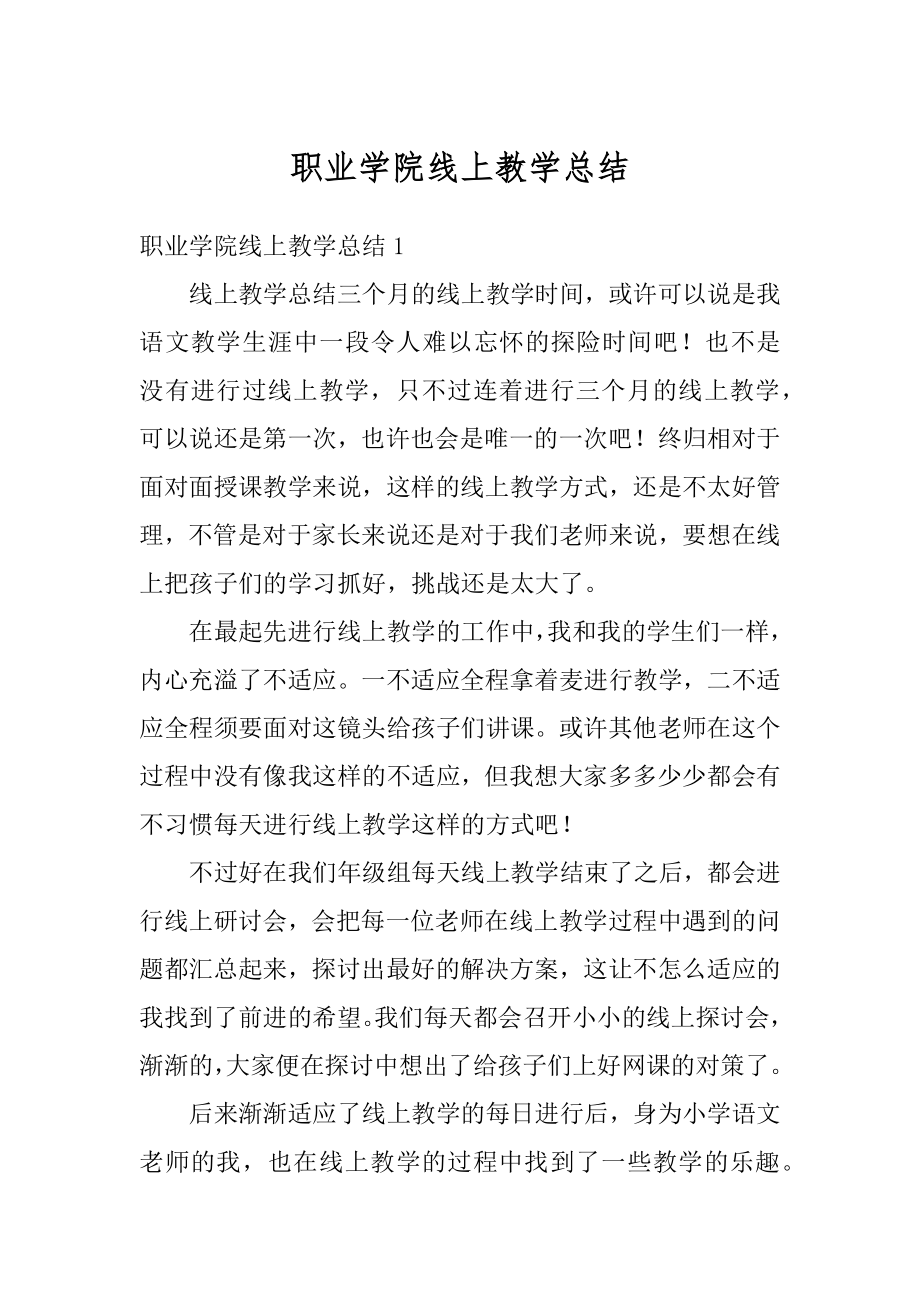 职业学院线上教学总结精选.docx_第1页