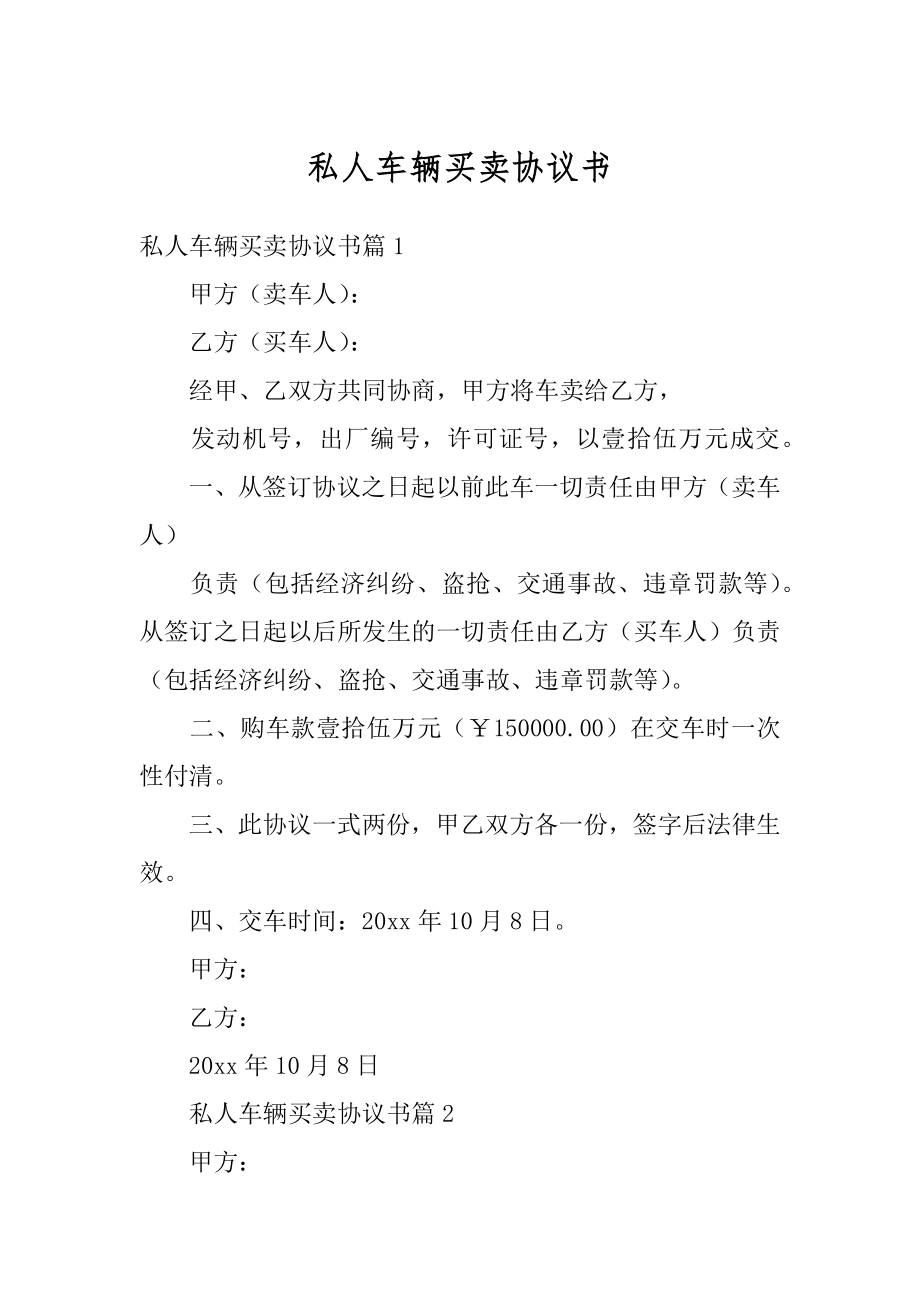 私人车辆买卖协议书最新.docx_第1页