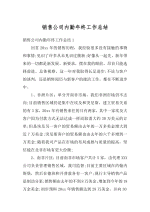 销售公司内勤年终工作总结优质.docx