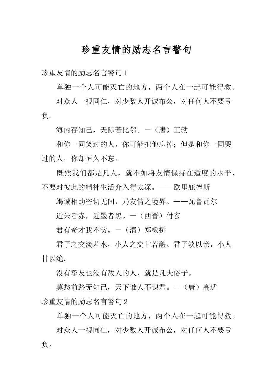 珍重友情的励志名言警句范例.docx_第1页