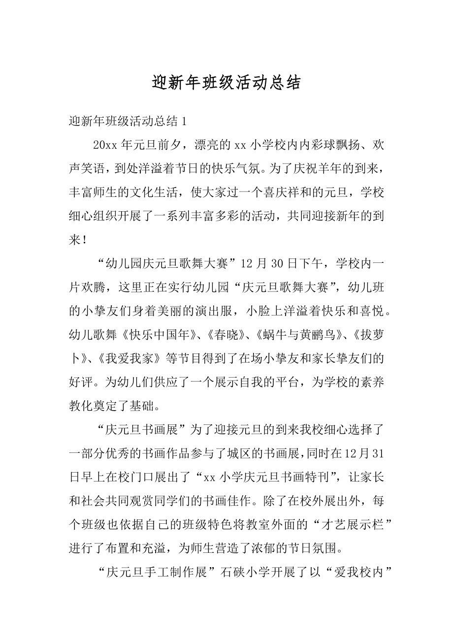 迎新年班级活动总结汇总.docx_第1页