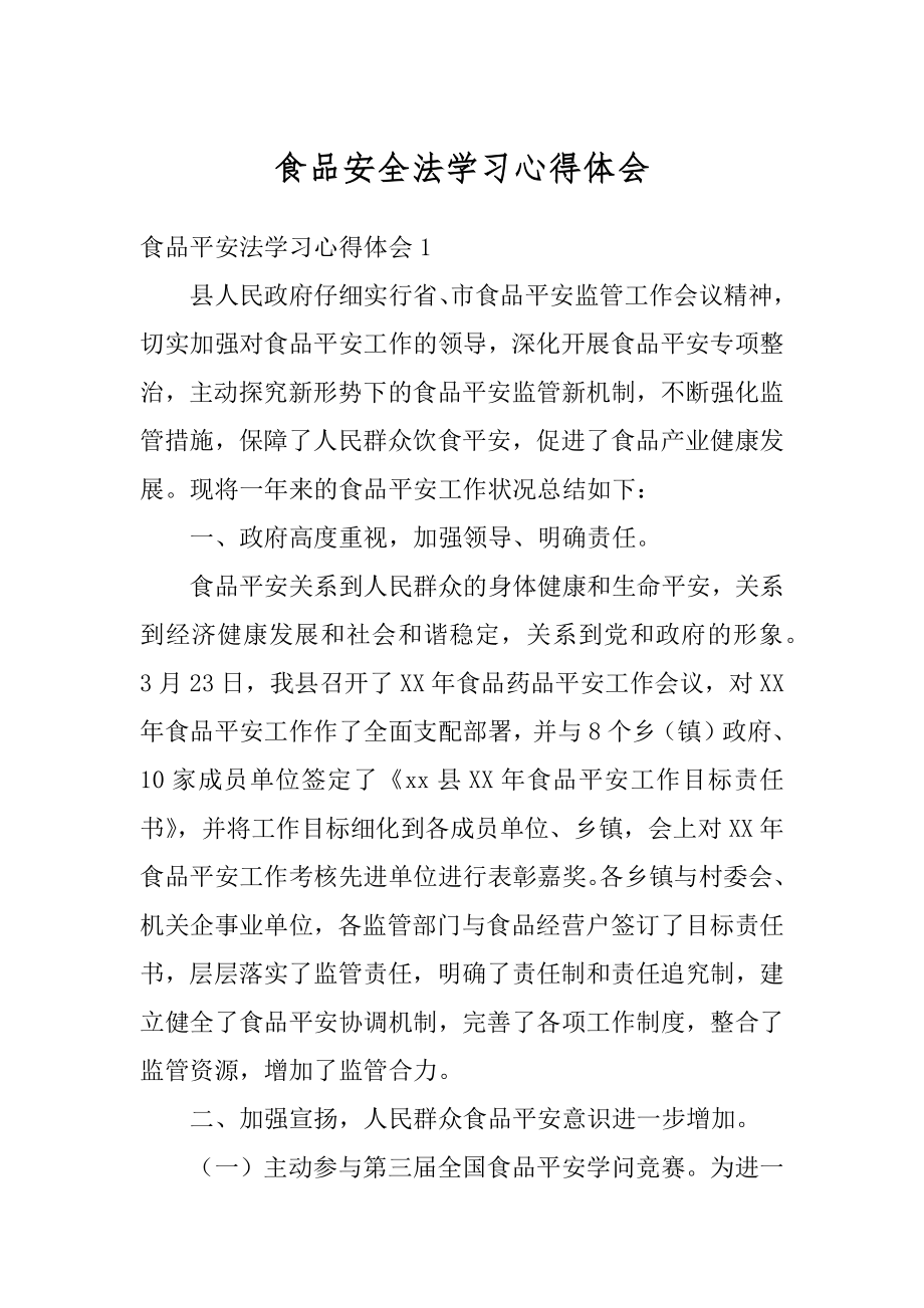 食品安全法学习心得体会例文.docx_第1页