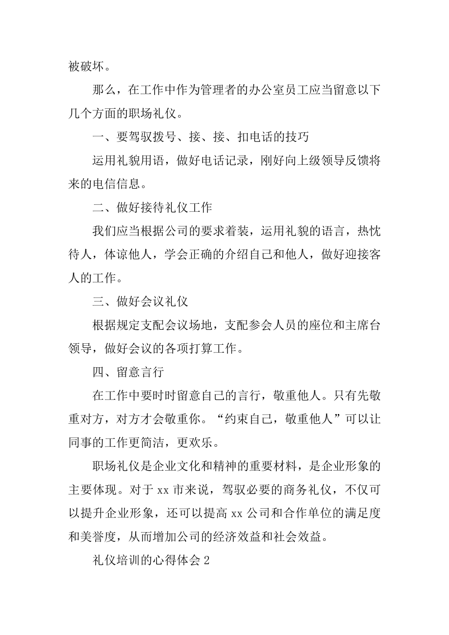 礼仪培训的心得体会优质.docx_第2页