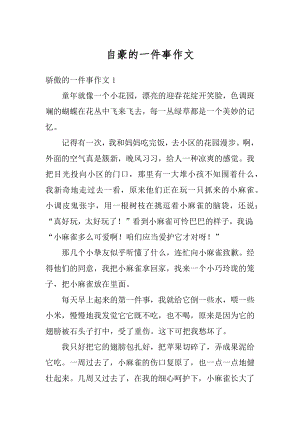 自豪的一件事作文汇总.docx